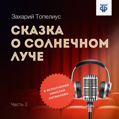 Сказка о солнечном луче. Часть 2 - Сакариас (Захарий) Топелиус