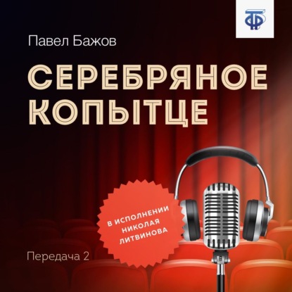 Серебряное копытце. Передача 2 - Павел Бажов