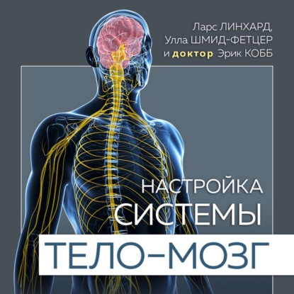 Настройка системы тело – мозг. Простые упражнения для активации блуждающего нерва против депрессии, стресса, боли в теле и проблем с пищеварением - Ларс Линхард