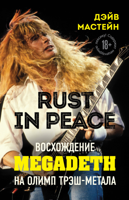 Rust in Peace: восхождение Megadeth на Олимп трэш-метала - Дэйв Мастейн