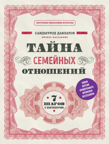 Тайна семейных отношений. 7 шагов к благополучию - Саидмурод Давлатов