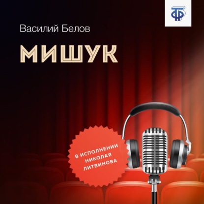 Мишук - Василий Иванович Белов