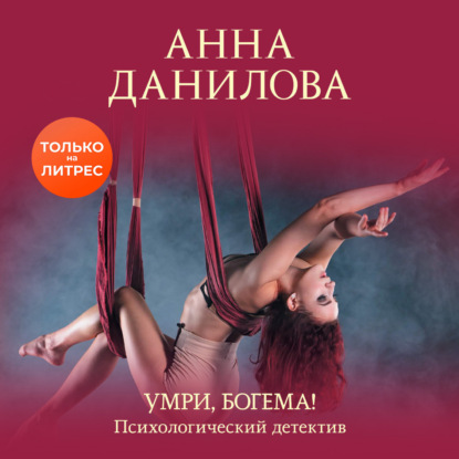 Умри, богема! - Анна Данилова