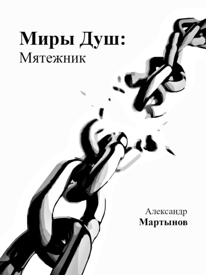 Миры Душ: Мятежник — Александр Мартынов