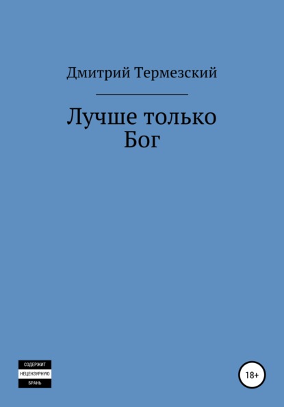 Лучше только Бог — Дмитрий Александрович Термезский