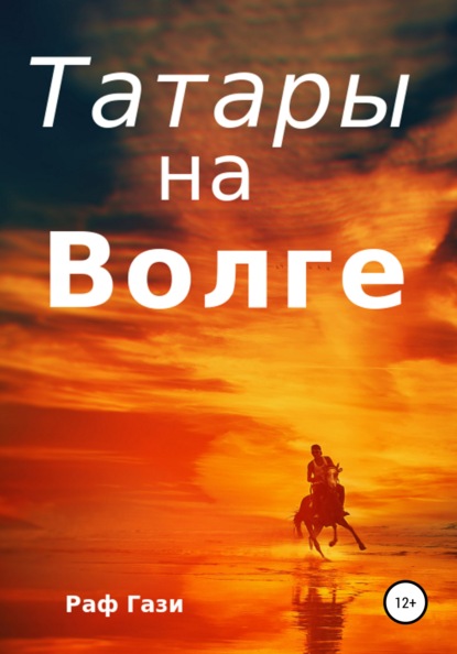 Татары на Волге — Раф Гази