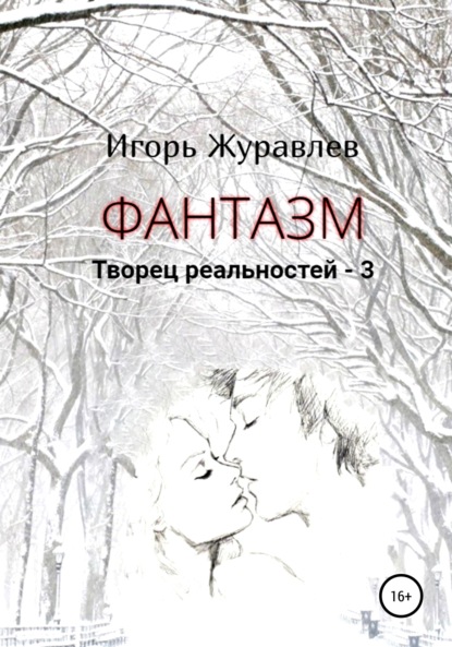 Фантазм. Творец реальностей – 3 - Игорь Журавлев