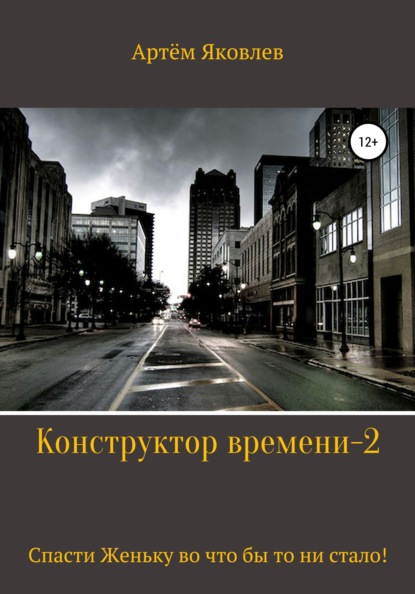 Конструктор времени 2. Спасти Женьку во что бы то ни стало! — Артём Яковлев