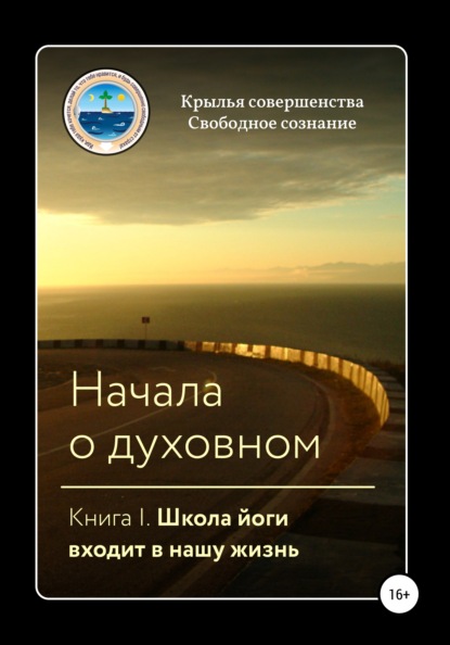 Начала о духовном. Книга I. Школа йоги входит в нашу жизнь - Крылья Совершенства