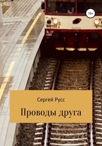 Проводы друга — Сергей Анатольевич Русс