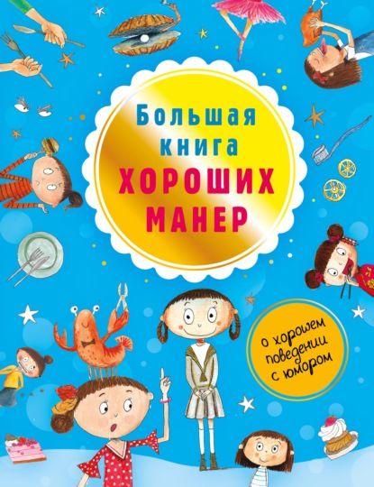 Большая книга хороших манер — Натали Депортер