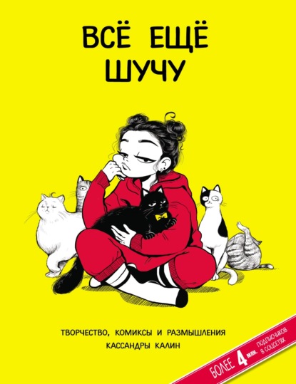 Всё еще шучу. Творчество, комиксы и размышления Кассандры Калин — Кассандра Калин