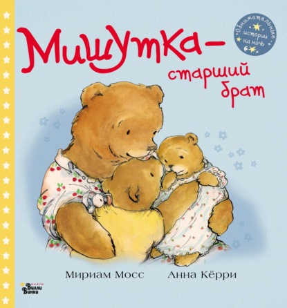 Мишутка – старший брат - Мириам Мосс