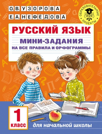 Русский язык. Мини-задания на все правила и орфограммы. 1 класс — О. В. Узорова