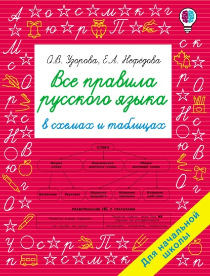 Все правила русского языка в схемах и таблицах. Для начальной школы - О. В. Узорова