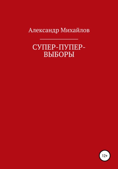 Супер-пупер-выборы - Александр Григорьевич Михайлов