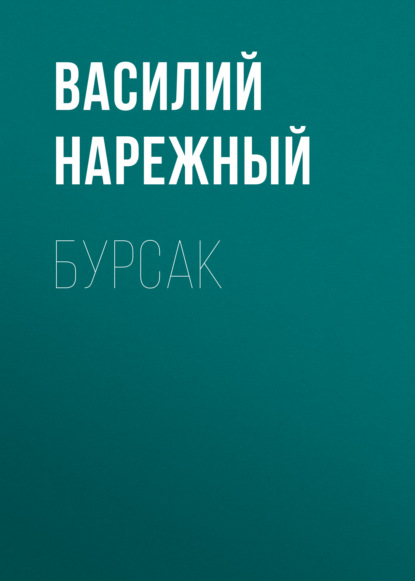 Бурсак - Василий Нарежный