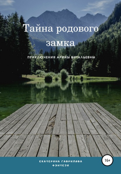 Арина и тайна родового замка — Екатерина Гаврилова