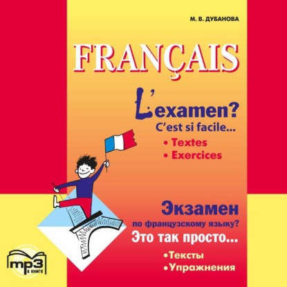 Экзамен по французскому языку? Это так просто… Часть 1. Сборник текстов и упражнений для учащихся старших классов. Аудиоприложение - М. В. Дубанова