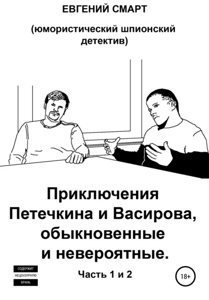 Приключения Петечкина и Васирова, обыкновенные и невероятные. Юмористический шпионский детектив - Евгений Смарт