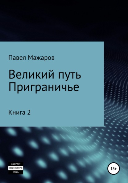 Великий путь. Приграничье. Книга 2 - Павел Павлович Мажаров