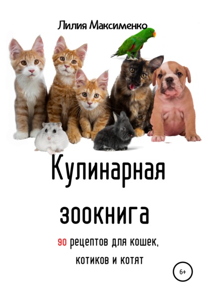 Кулинарная зоокнига. 90 рецептов для кошек, котиков и котят - Лилия Максименко