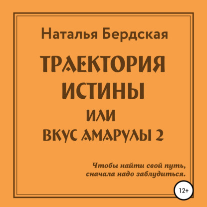 Траектория истины, или Вкус Амарулы - Наталья Бердская