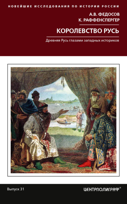 Королевство Русь. Древняя Русь глазами западных историков — А. В. Федосов