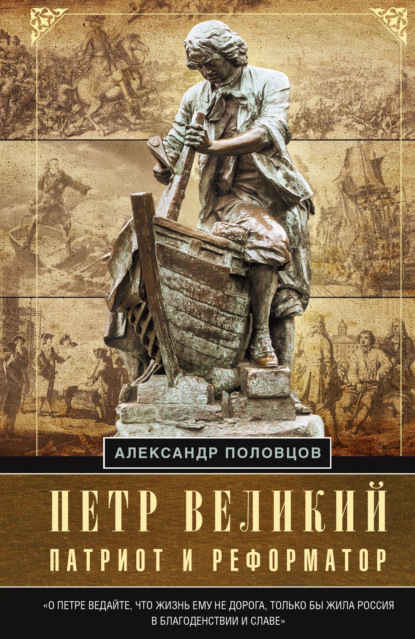 Петр Великий – патриот и реформатор - А. А. Половцов