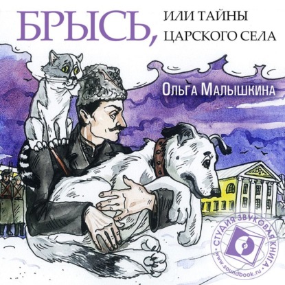 Книга 7. Брысь, или Тайны Царского Села — Ольга Малышкина