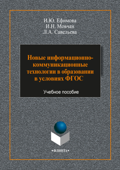 Новые информационно-коммуникационные технологии в образовании в условиях ФГОС - И. Ю. Ефимова