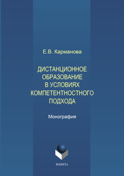 Дистанционное образование в условиях компетентностного подхода - Е. В. Карманова