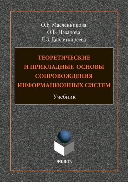 Теоретические и прикладные основы сопровождения информационных систем — О. Б. Назарова