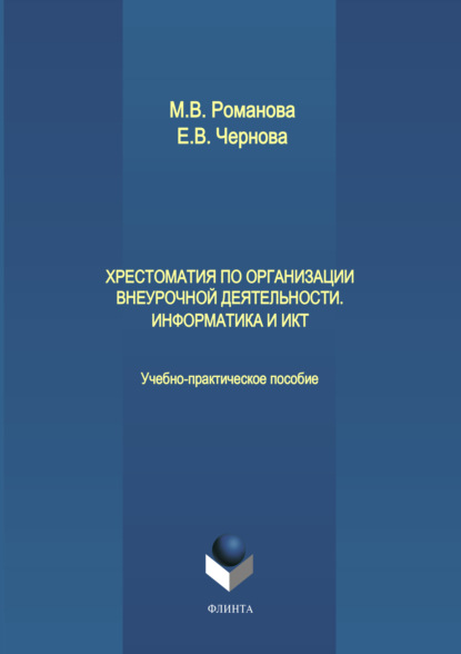 Хрестоматия по организации внеурочной деятельности. Информатика и ИКТ - Е. В. Чернова