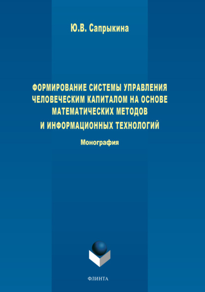 Формирование системы управления человеческим капиталом на основе математических методов и информационных технологий - Ю. В. Сапрыкина