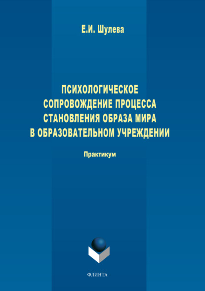 Психологическое сопровождение процесса становления образа мира в образовательном учреждении.  — Е. И. Шулева