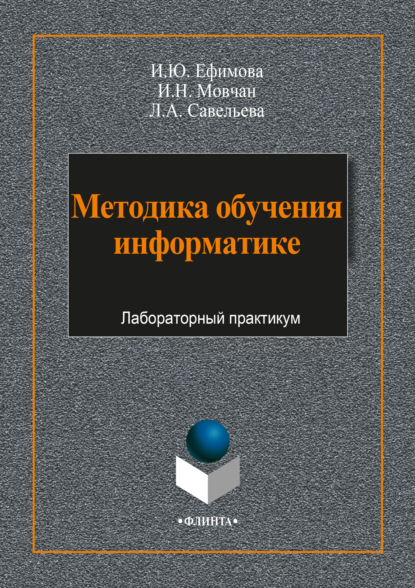 Методика обучения информатике - И. Ю. Ефимова