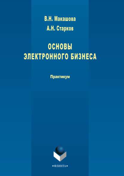 Основы электронного бизнеса — А. Н. Старков