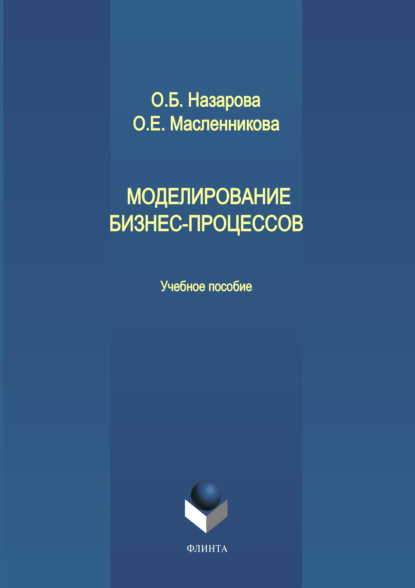 Моделирование бизнес-процессов - О. Б. Назарова