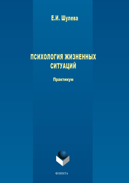 Психология жизненных ситуаций. — Е. И. Шулева