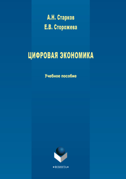 Цифровая экономика - А. Н. Старков