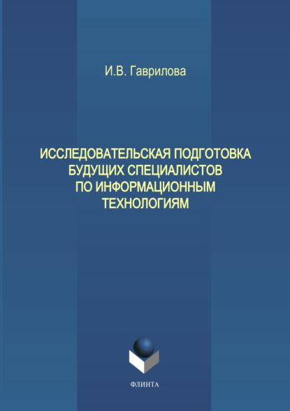 Исследовательская подготовка будущих специалистов по информационным технологиям - И. В. Гаврилова