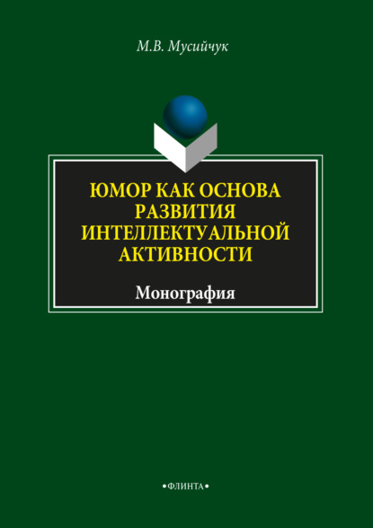 Юмор как основа развития интеллектуальной активности - М. В. Мусийчук