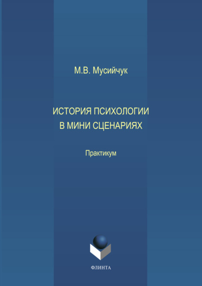 История психологии в мини сценариях - М. В. Мусийчук