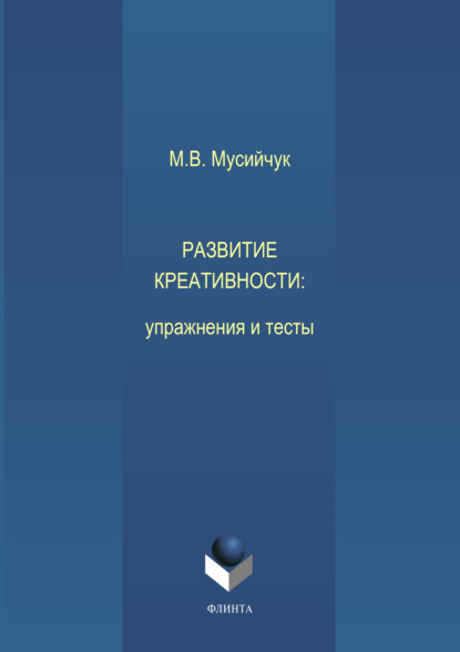 Развитие креативности. Упражнения и тесты - М. В. Мусийчук