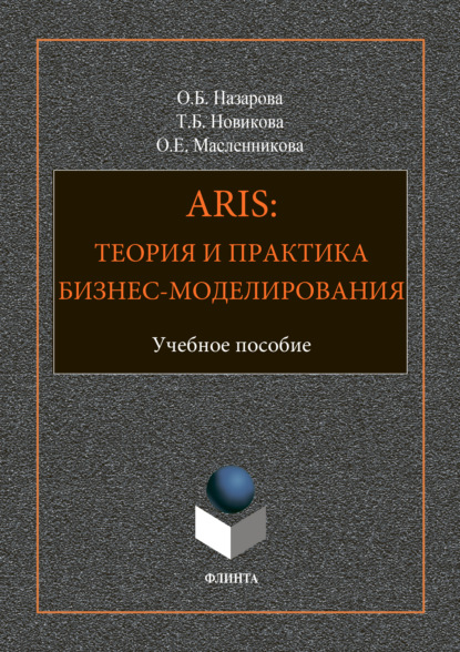 ARIS: Теория и практика бизнес-моделирования — О. Б. Назарова