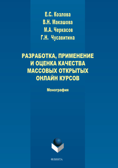 Разработка, применение и оценка качества массовых открытых онлайн курсов - Г. Н. Чусавитина