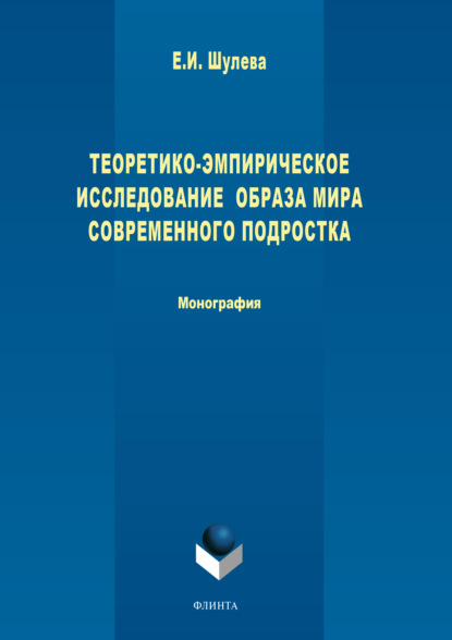 Теоретико-эмпирическое исследование образа мира современного подростка — Е. И. Шулева