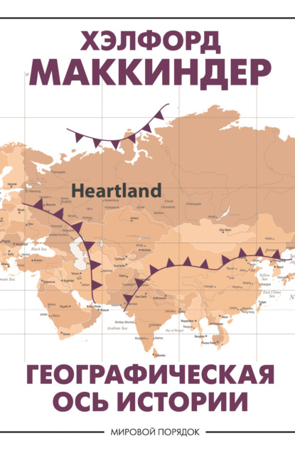 Географическая ось истории — Хэлфорд Маккиндер