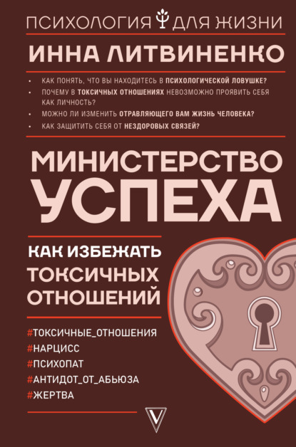 Министерство успеха. Как избежать токсичных отношений - Инна Литвиненко